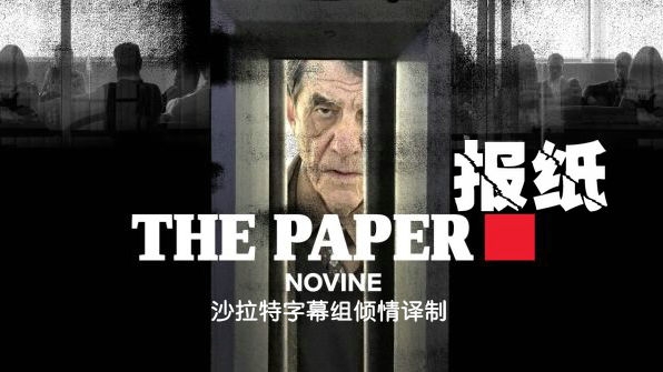 The-Paper-Novine_副本.jpg